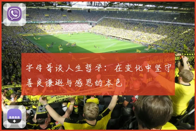 字母哥谈人生哲学：在变化中坚守善良谦逊与感恩的本色