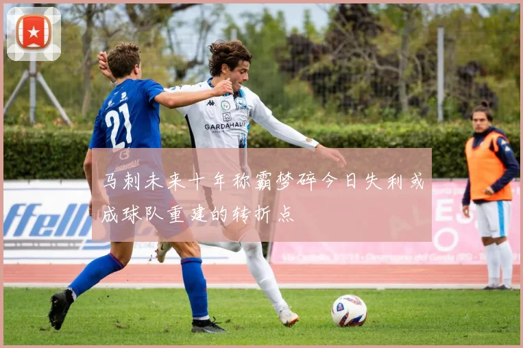 马刺未来十年称霸梦碎今日失利或成球队重建的转折点