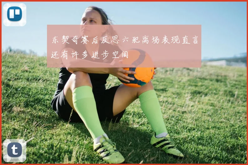 东契奇赛后反思六犯离场表现直言还有许多进步空间