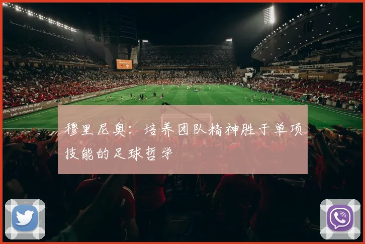 穆里尼奥：培养团队精神胜于单项技能的足球哲学