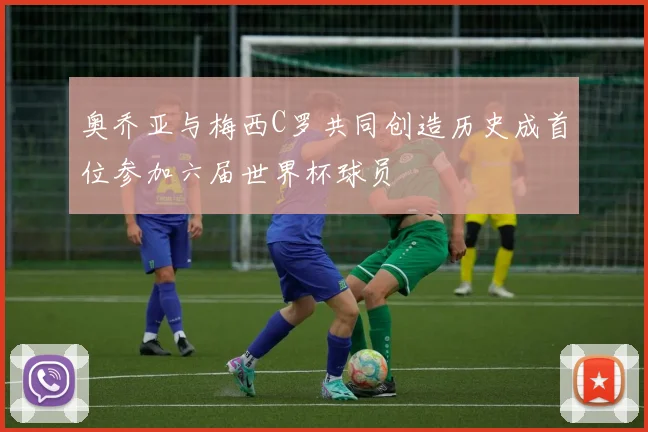 奥乔亚与梅西C罗共同创造历史成首位参加六届世界杯球员