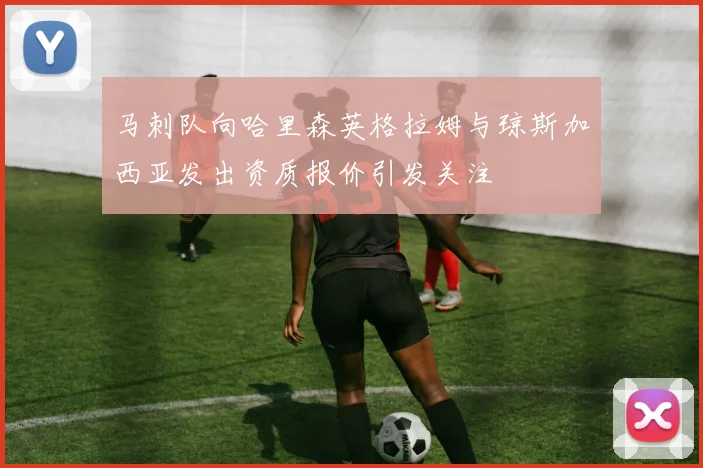 马刺队向哈里森英格拉姆与琼斯加西亚发出资质报价引发关注