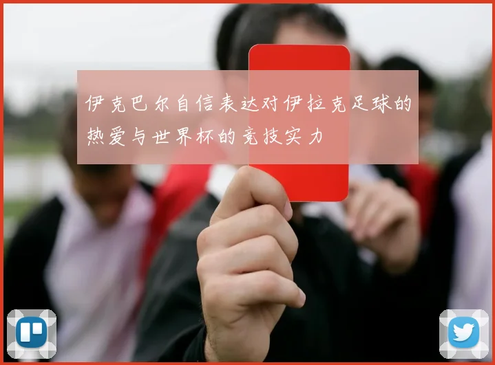伊克巴尔自信表达对伊拉克足球的热爱与世界杯的竞技实力